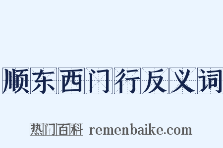 顺东西门行反义词是什么意思的图片